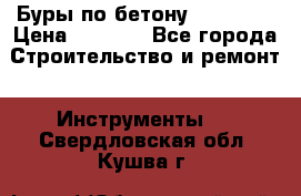 Буры по бетону SDS Plus › Цена ­ 1 000 - Все города Строительство и ремонт » Инструменты   . Свердловская обл.,Кушва г.